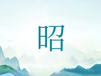 带昭字的男孩名字