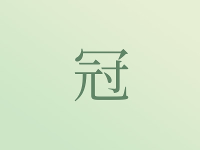 带冠字的男孩名字