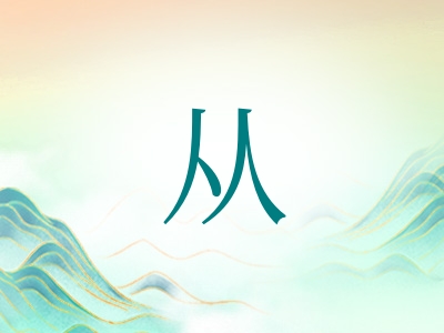 带从字的男孩名字