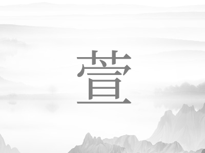 带萱字的女孩名字