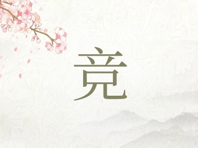 带竞字的男孩名字