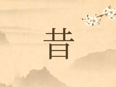 带昔字的男孩名字