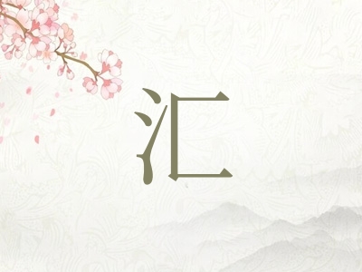 带汇字的男孩名字