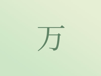 带万字的男孩名字