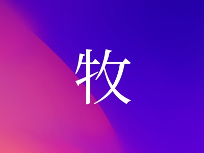 带牧字的女孩名字