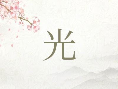 带光字的男孩名字