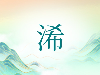 带浠字的女孩名字