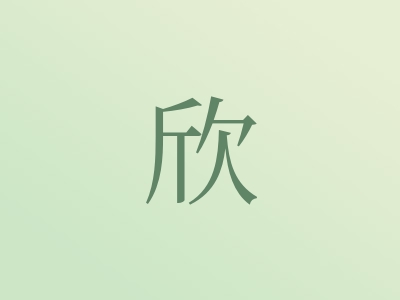 带欣字的女孩名字