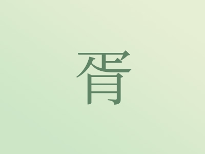 带胥字的男孩名字