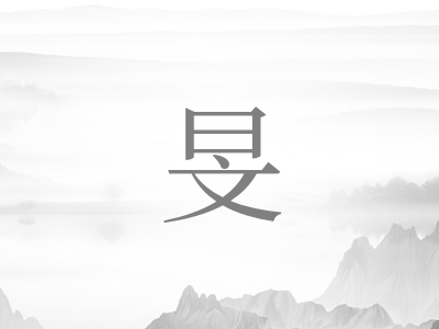 带旻字的女孩名字