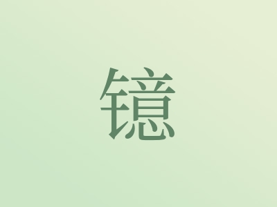 带镱字的男孩名字