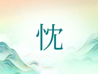 带忱字的男孩名字