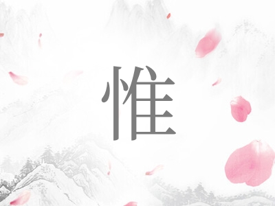 带惟字的男孩名字