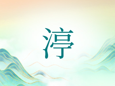 带渟字的女孩名字