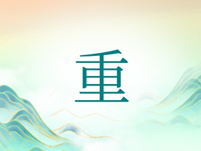 带重字的男孩名字