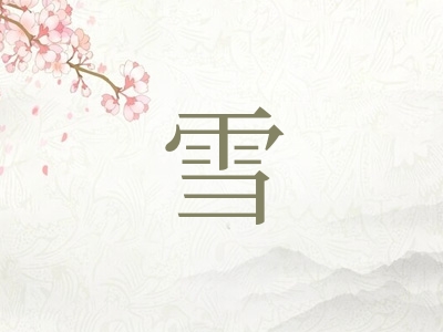 带雪字的女孩名字