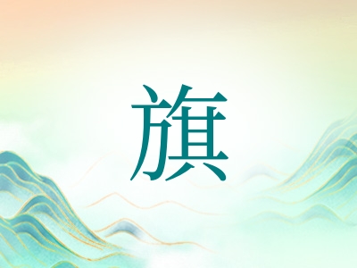 带旗字的男孩名字