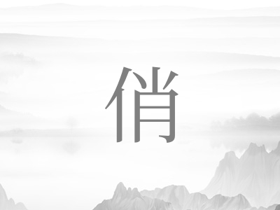 带俏字的女孩名字