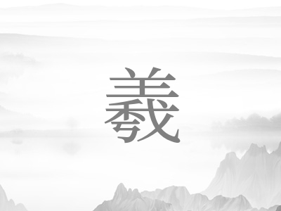 带羲字的男孩名字