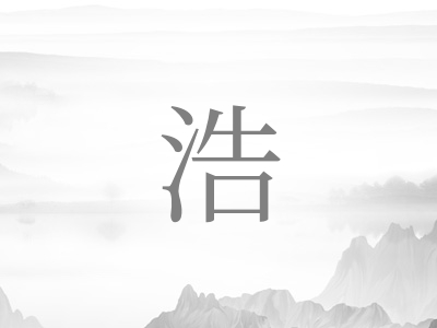 带浩字的男孩名字