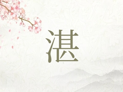 带湛字的男孩名字