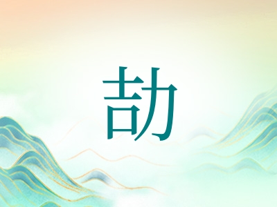 带劼字的男孩名字