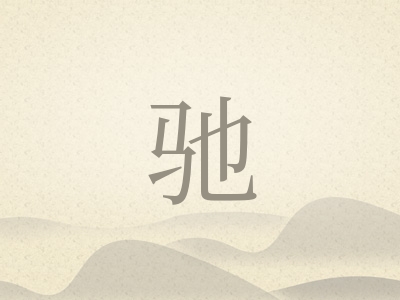 带驰字的男孩名字