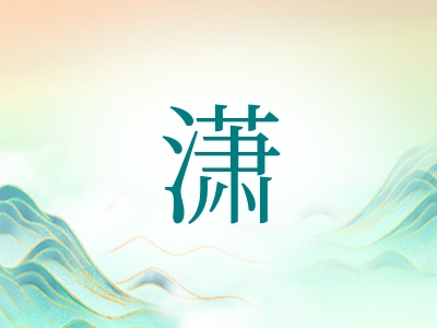 带潇字的男孩名字