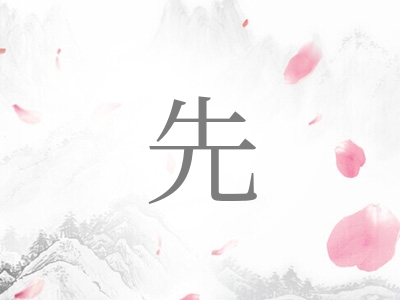 带先字的男孩名字