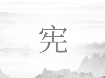 带宪字的男孩名字