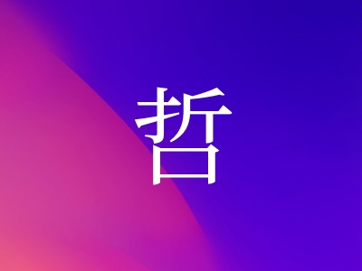 带哲字的女孩名字