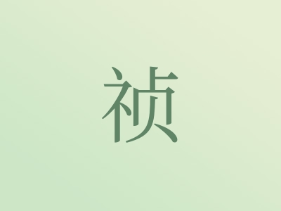 带祯字的女孩名字