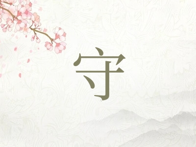 带守字的男孩名字