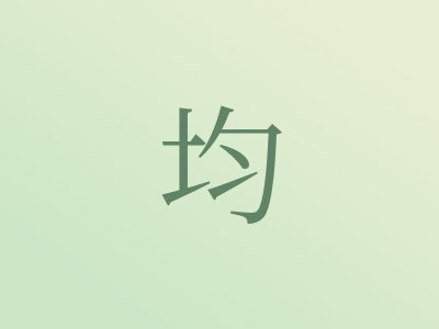 带均字的女孩名字