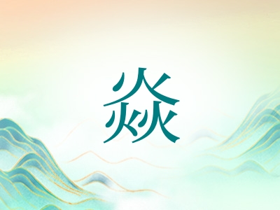 带焱字的男孩名字