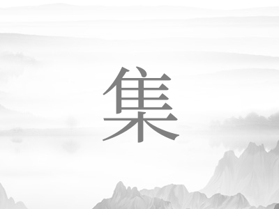 带集字的男孩名字