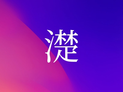 带濋字的女孩名字