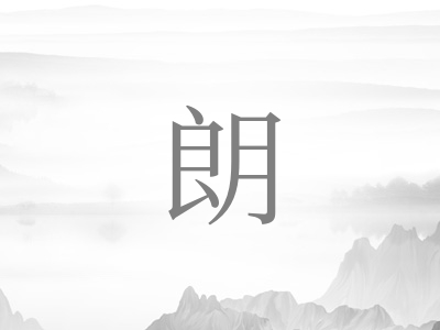 带朗字的男孩名字