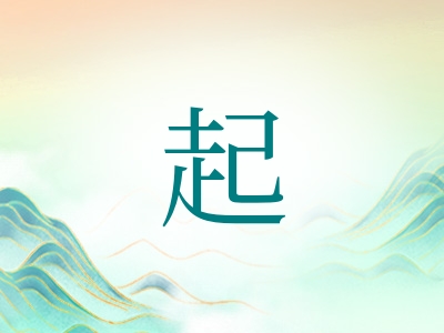 带起字的男孩名字