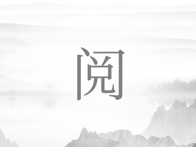 带阅字的男孩名字