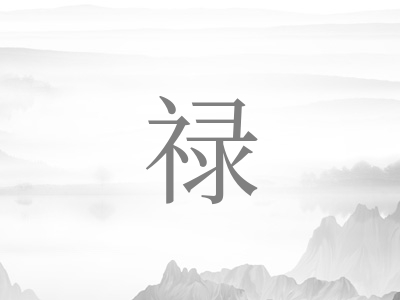 带禄字的男孩名字