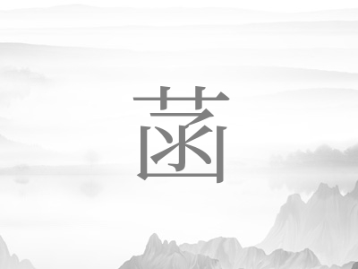 带菡字的女孩名字