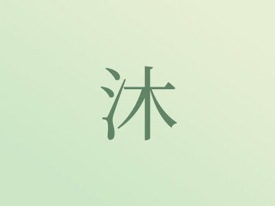 带沐字的男孩名字