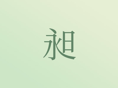 带昶字的男孩名字