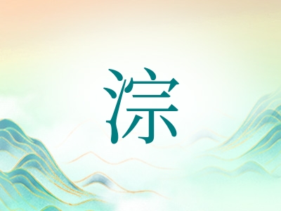 带淙字的男孩名字