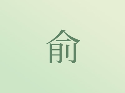 带俞字的女孩名字