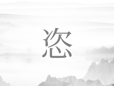 带恣字的女孩名字