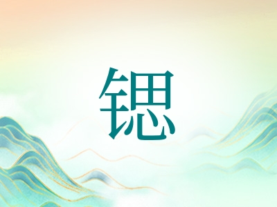 带锶字的男孩名字