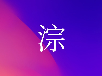 带淙字的女孩名字