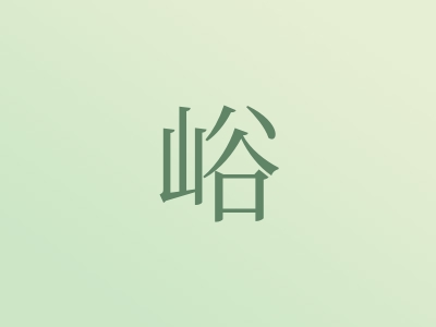 带峪字的女孩名字